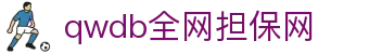 qwdb鉴黑担保网(全网)·最具权威唯一维权担保平台